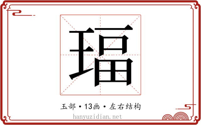 𰢅