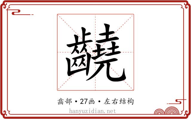 䶧 䶧