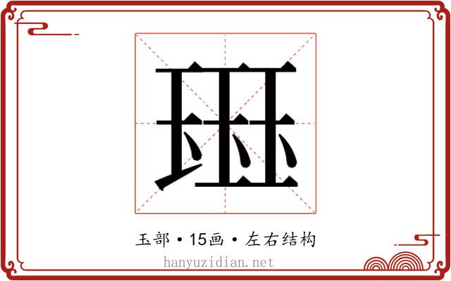 𰢊