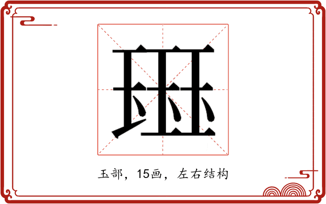 𰢊