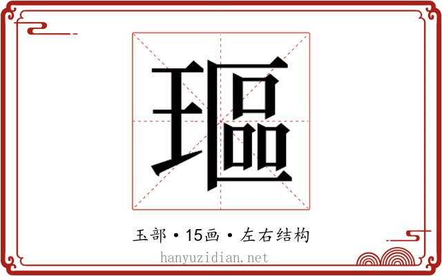 𰢋