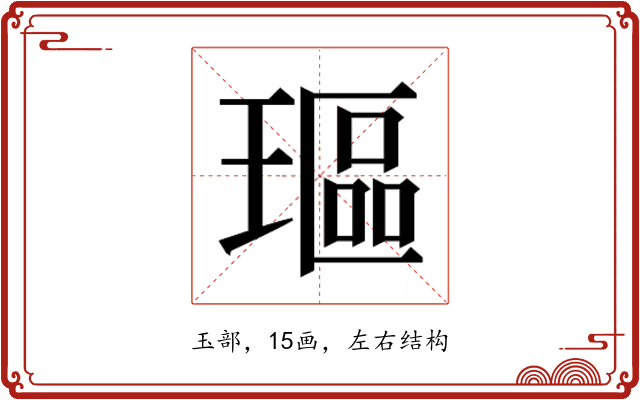 𰢋