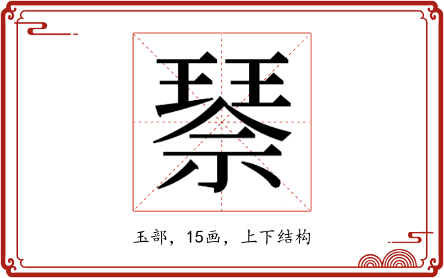 𰢌