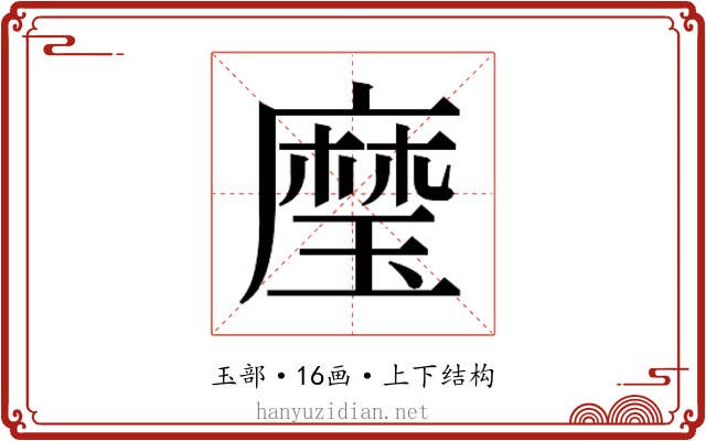 𰢍