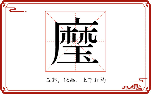 𰢍