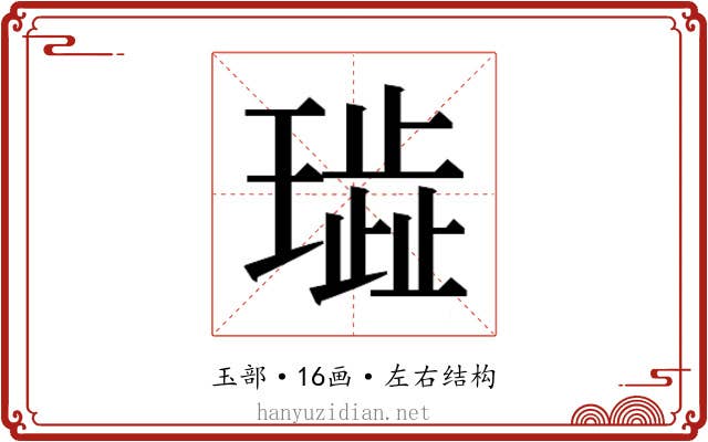 𰢐
