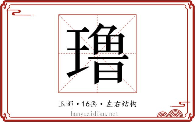 𰢑