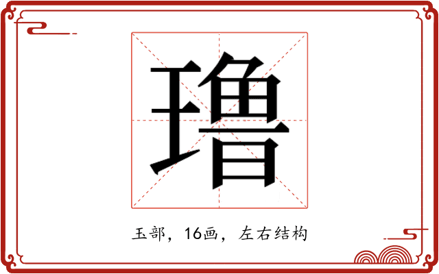𰢑