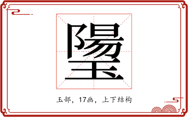 𰢒