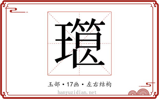 𰢔