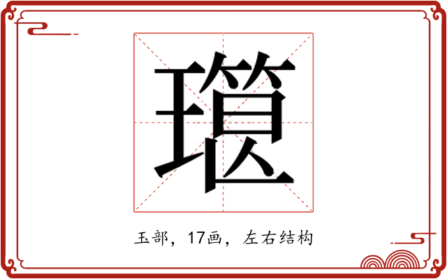 𰢔