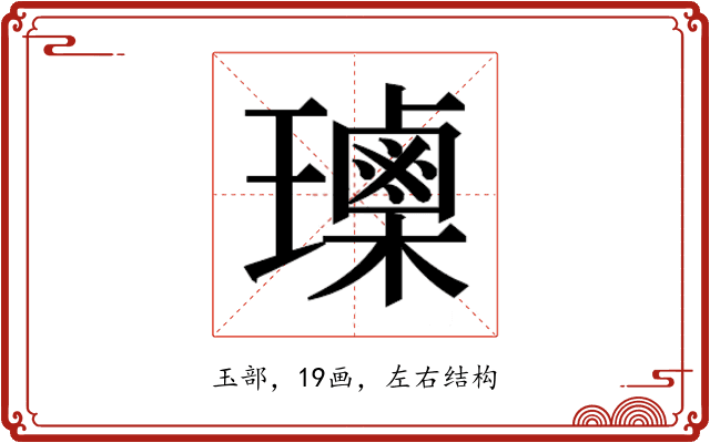 𰢕