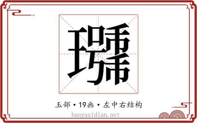𰢖