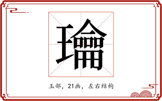 𰢙