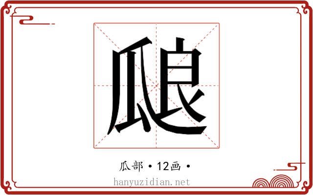 𰢝
