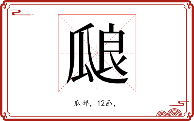 𰢝