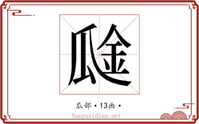 𰢞