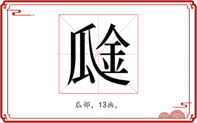 𰢞