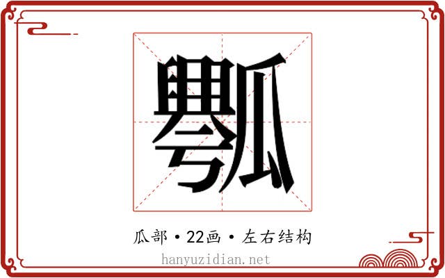 𰢡