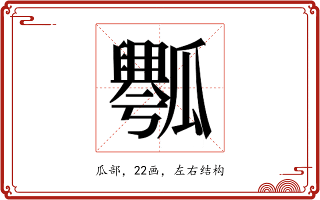 𰢡