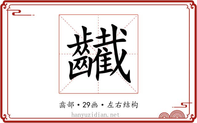䶪 䶪