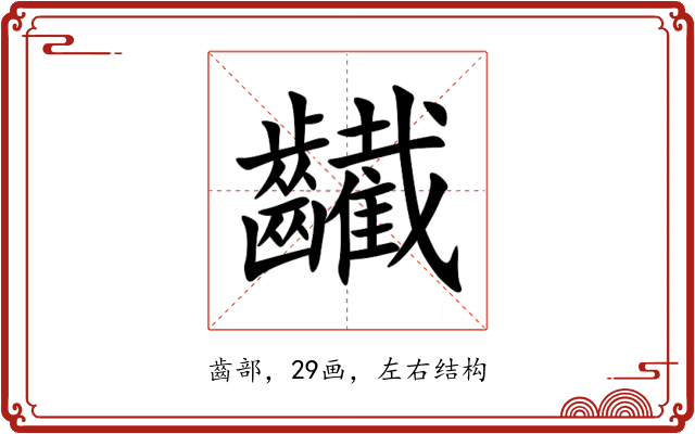 䶪 䶪