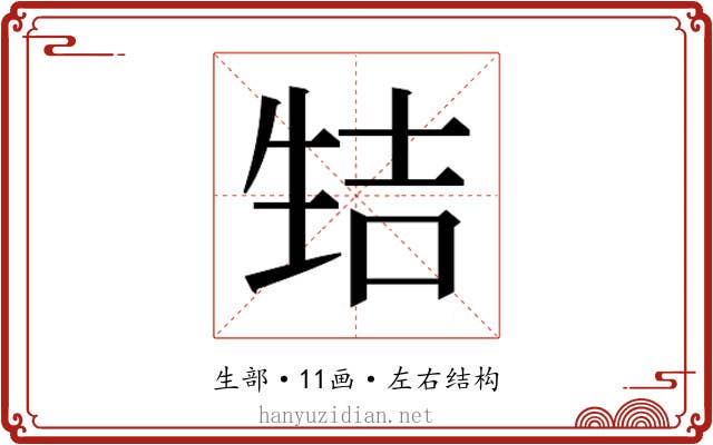 𰢭