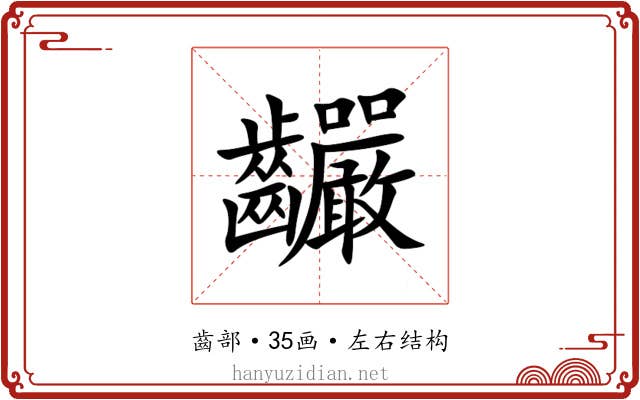 䶫 䶫