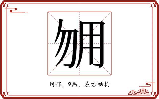𰢰