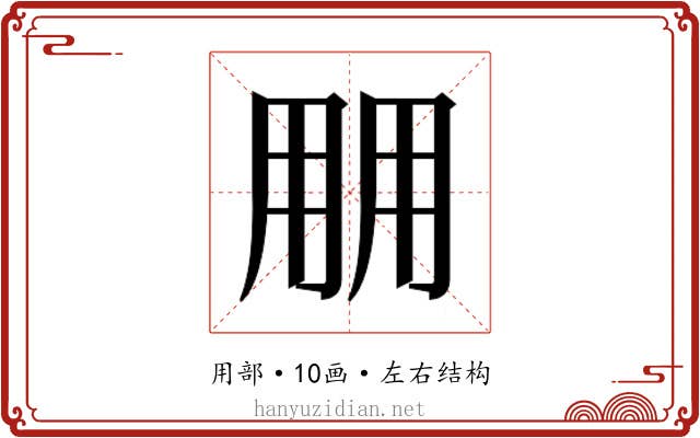 𰢱