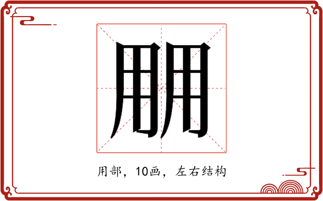 𰢱
