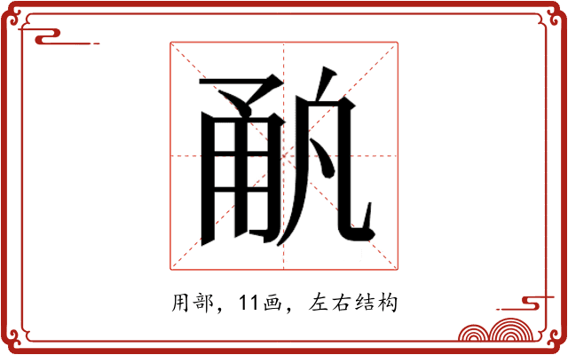 𰢳