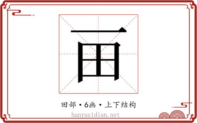 𰢴