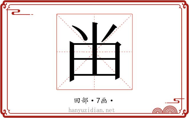 𰢷