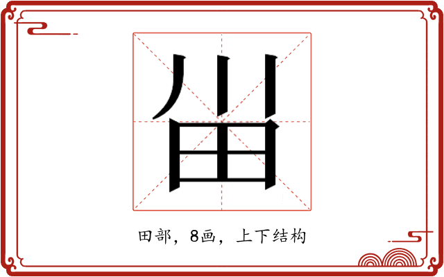 𰢸