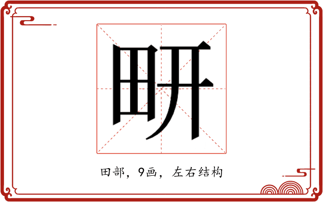 𰢹