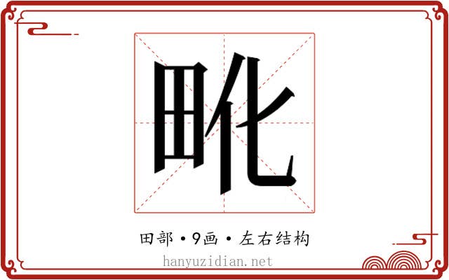 𰢺