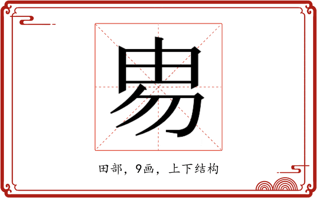 𰢻