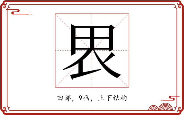 𰢼