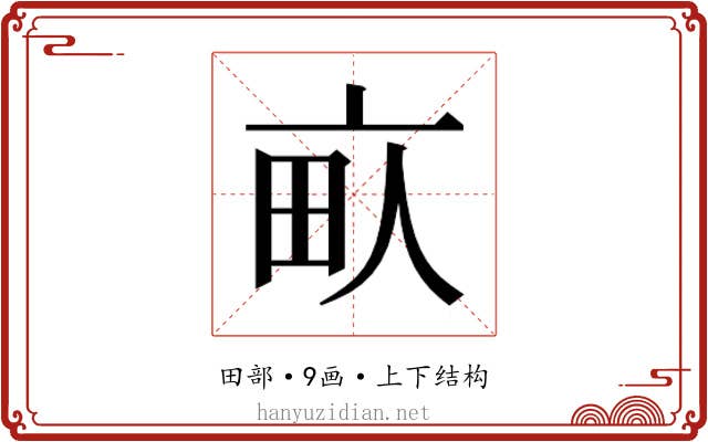 𰢾