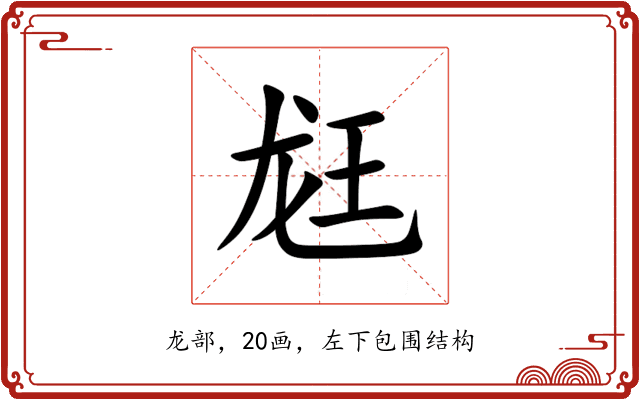䶭 䶭