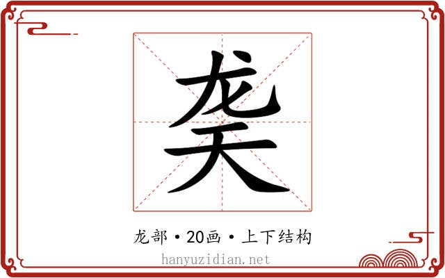 䶮 䶮