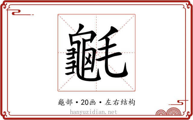 䶰 䶰