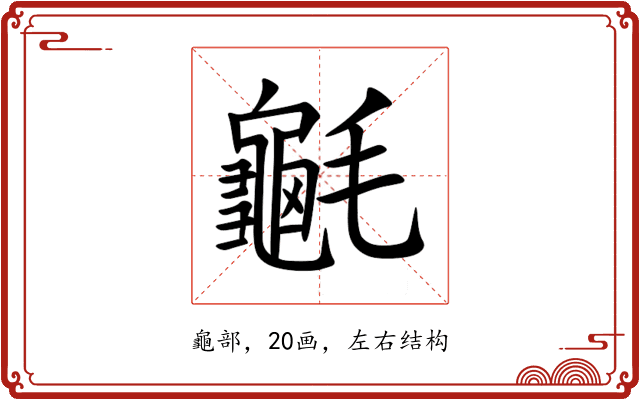䶰 䶰