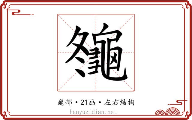 䶱 䶱