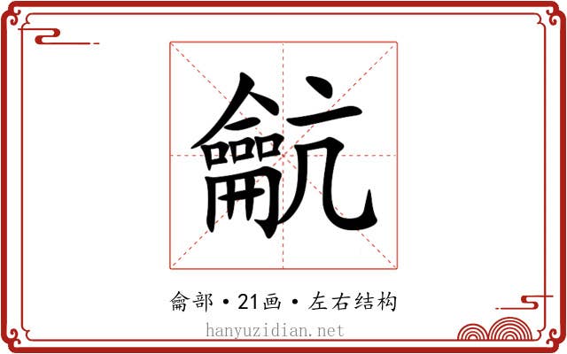 䶳 䶳