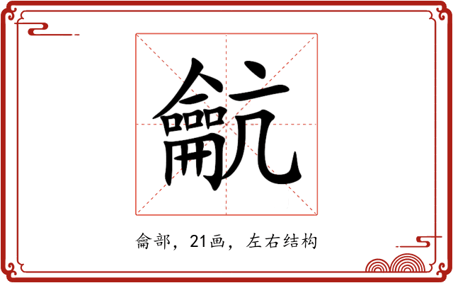 䶳 䶳