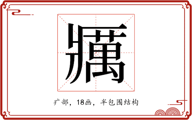 𰤅