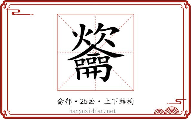 䶴 䶴