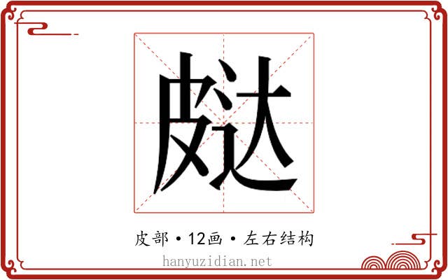 𰤨